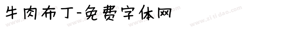牛肉布丁字体转换