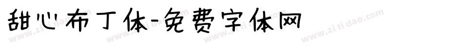 甜心布丁体字体转换
