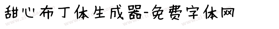 甜心布丁体生成器字体转换