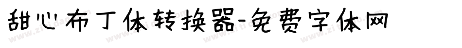 甜心布丁体转换器字体转换