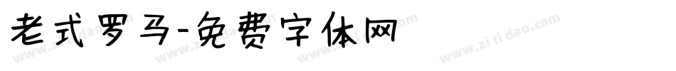 老式罗马字体转换