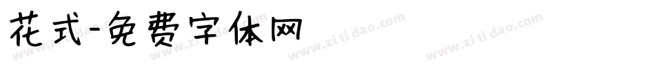 花式字体转换