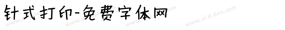 针式打印字体转换