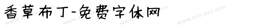 香草布丁字体转换
