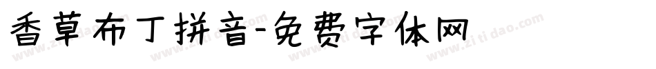 香草布丁拼音字体转换