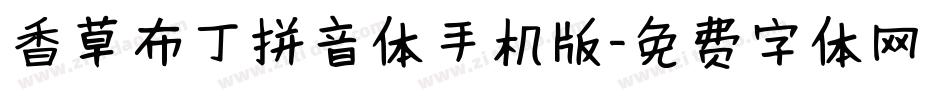 香草布丁拼音体手机版字体转换