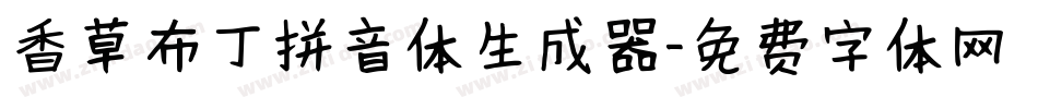 香草布丁拼音体生成器字体转换