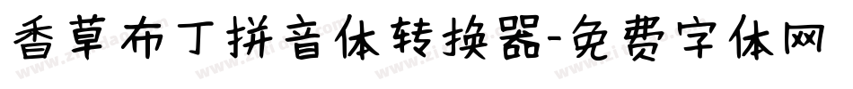 香草布丁拼音体转换器字体转换