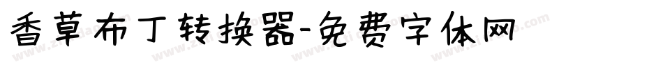 香草布丁转换器字体转换
