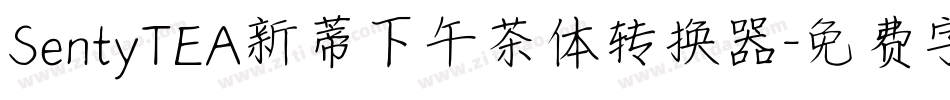 SentyTEA新蒂下午茶体转换器字体转换
