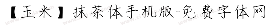 【玉米】抹茶体手机版字体转换