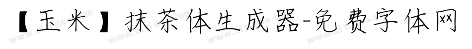 【玉米】抹茶体生成器字体转换