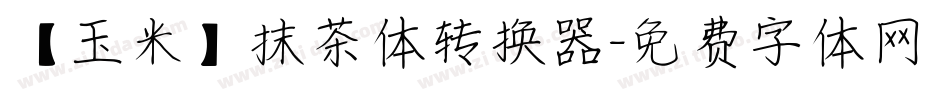 【玉米】抹茶体转换器字体转换