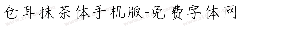 仓耳抹茶体手机版字体转换