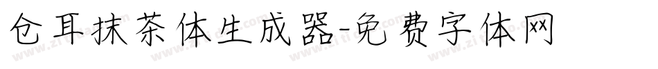 仓耳抹茶体生成器字体转换