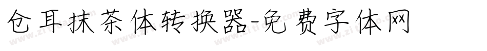 仓耳抹茶体转换器字体转换
