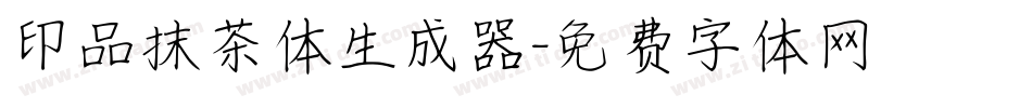 印品抹茶体生成器字体转换