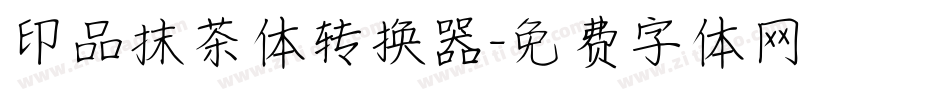 印品抹茶体转换器字体转换