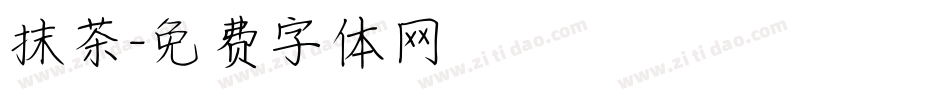 抹茶字体转换