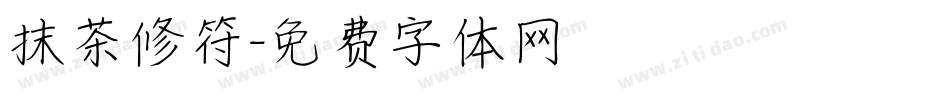 抹茶修符字体转换