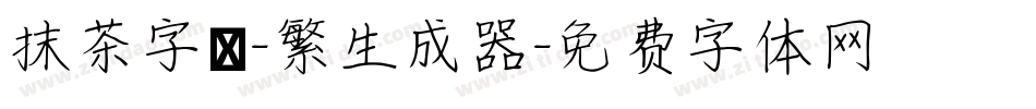 抹茶字體-繁生成器字体转换