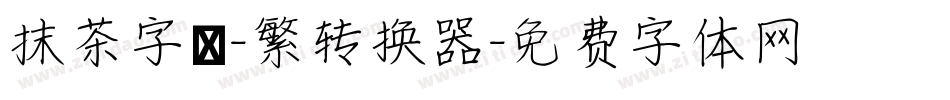 抹茶字體-繁转换器字体转换