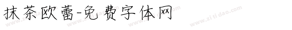 抹茶欧蕾字体转换