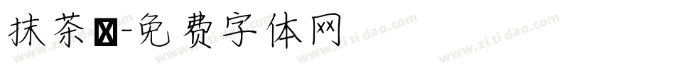 抹茶體字体转换