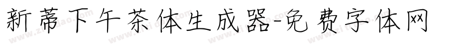 新蒂下午茶体生成器字体转换