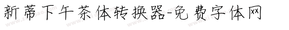 新蒂下午茶体转换器字体转换