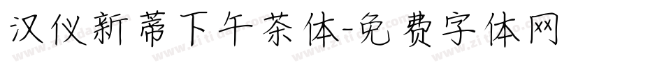 汉仪新蒂下午茶体字体转换