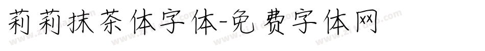莉莉抹茶体字体字体转换