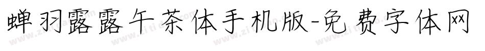 蝉羽露露午茶体手机版字体转换