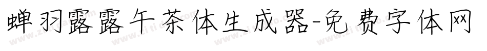 蝉羽露露午茶体生成器字体转换