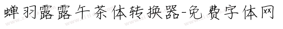 蝉羽露露午茶体转换器字体转换
