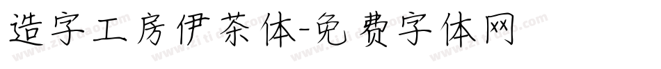 造字工房伊茶体字体转换
