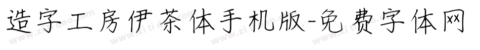 造字工房伊茶体手机版字体转换
