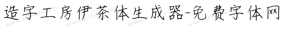 造字工房伊茶体生成器字体转换