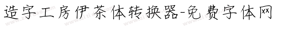 造字工房伊茶体转换器字体转换