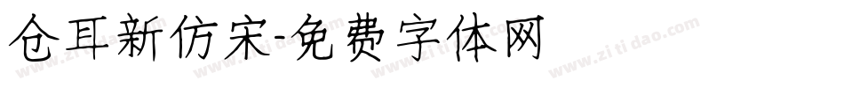 仓耳新仿宋字体转换