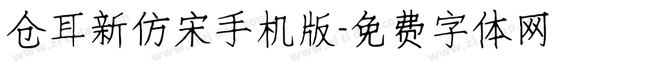 仓耳新仿宋手机版字体转换