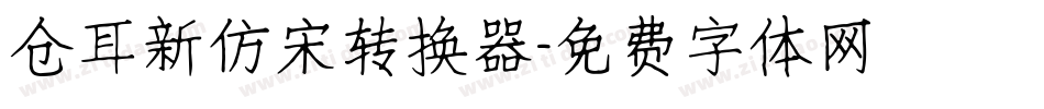 仓耳新仿宋转换器字体转换
