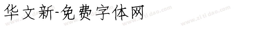 华文新字体转换