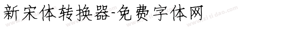 新宋体转换器字体转换