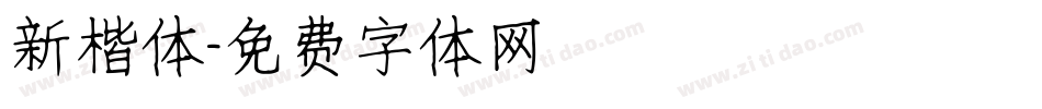 新楷体字体转换