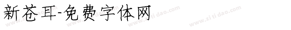 新苍耳字体转换
