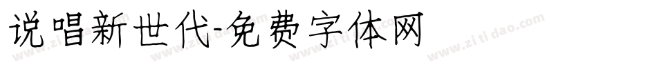 说唱新世代字体转换