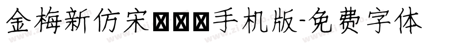 金梅新仿宋國際碼手机版字体转换