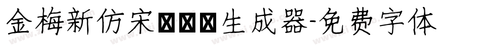 金梅新仿宋國際碼生成器字体转换
