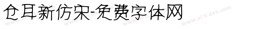 仓耳新仿宋字体转换